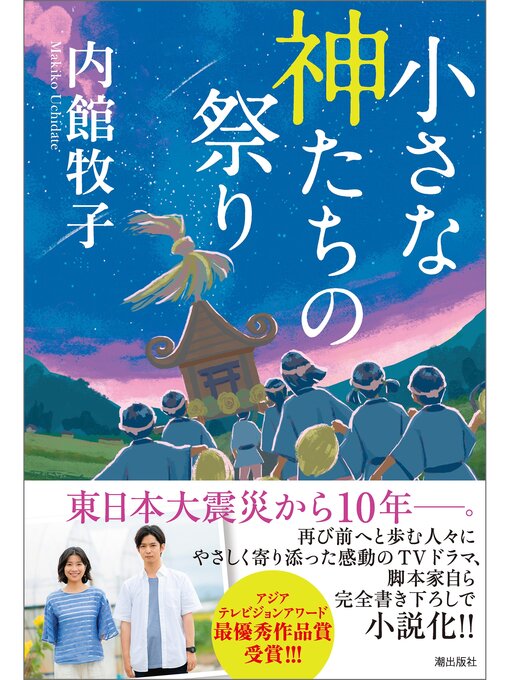 Title details for 小さな神たちの祭り by 内館牧子 - Available